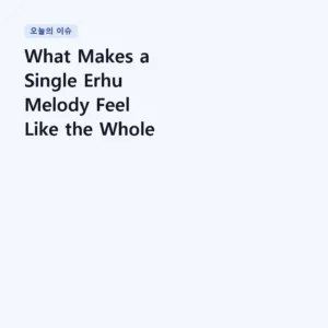 Read more about the article What Makes a Single Erhu Melody Feel Like the Whole History of Longing? | Shigeru Umebayashi – House of Flying Daggers Main Theme