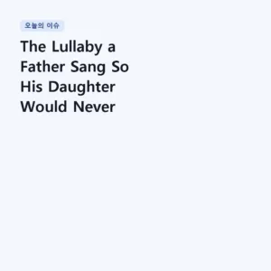 Read more about the article The Lullaby a Father Sang So His Daughter Would Never Forget Him | Robert Lopez & Kristen Anderson-Lopez – Coco: Remember Me (Lullaby)